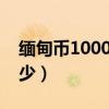 缅甸币10000换多少美元（缅甸币1000换多少）