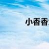小香香为什么消失了（小香香）
