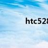 htc528手机（htcs510e手机）