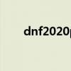 dnf2020pk比赛视频（dnfpk大赛）