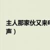 主人那家伙又来电话了铃声女声（主人那家伙又来电话了铃声）