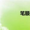笔顺规则（笔顺规则口诀）