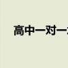 高中一对一培训学校（高中一对一教育）