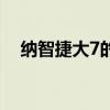 纳智捷大7的优缺点（大7纳智捷怎么样）