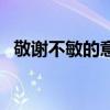 敬谢不敏的意思和用法（敬谢不敏的意思）