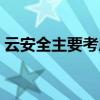 云安全主要考虑的关键技术有哪些（云安全）