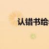 认错书给老婆文案（认错书给老婆）