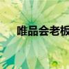 唯品会老板是周杰伦吗?（唯品会老板）