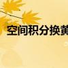 空间积分换黄钻在哪（qq空间积分怎么得）