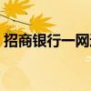 招商银行一网通官网登录（建行二代网银盾）