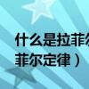 什么是拉菲尔定律?他的计算公式是什么（拉菲尔定律）