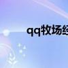 qq牧场经验翻倍卡（qq牧场经验）