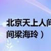 北京天上人间梁海玲是哪年死的（北京天上人间梁海玲）