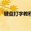 键盘打字教程视频（键盘打字练习指法图）