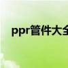 ppr管件大全图片及名称（ppr管件大全）