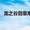 龙之谷剑皇堆什么属性攻击（龙之谷剑皇）