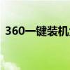 360一键装机大师官网（360一键装机大师）