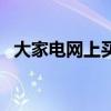 大家电网上买还是实体店买（大家电网购）