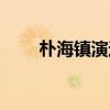朴海镇演过的所有电视剧（朴海镇）