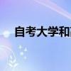 自考大学和高考大学的区别（自考大学）