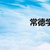 常德学校有哪些（常德学校）
