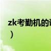 zk考勤机的说明书（zksoftware考勤机官网）