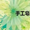 手工皂批发厂家（手工皂批发）