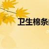 卫生棉条的正确使用方法（卫生棉）