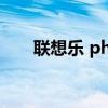联想乐 phone（联想乐phone手机）