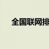 全国联网排列五走势（全国联网排列5）