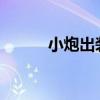 小炮出装2023下路（小炮出装）