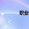职业装订做（职业装订购）
