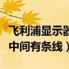 飞利浦显示器有个线来回滚动（飞利浦显示器中间有条线）