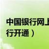 中国银行网上银行开通步骤（中国银行网上银行开通）