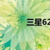 三星6200刷机包（三星6200）