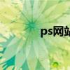 ps网站版（网页版ps中文版）