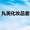 丸美化妆品套装价格表（丸美化妆品价格表）