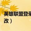 英雄联盟登录界面改动（英雄联盟登陆界面修改）