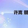许嵩 朋友（许嵩和他的朋友们）
