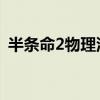 半条命2物理沙盘mod（半条命2物理沙盘）