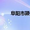 阜阳市颍州区区长（阜阳市颍州区）