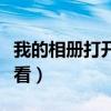 我的相册打开看看怎么删除（我的相册打开看看）