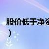 股价低于净资产可以定增吗（股价低于净资产）