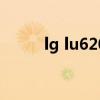 lg lu6200系统刷机（lglu6200）