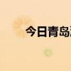 今日青岛潮汐时间（今日青岛潮汐）