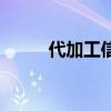代加工信息网（代加工项目官网）