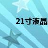 21寸液晶电视功率（21寸液晶电视）