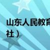 山东人民教育出版社官网（山东人民教育出版社）