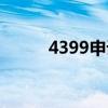 4399申诉平台（4399申诉中心）