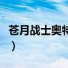苍月战士奥特曼之死图（苍月战士奥特曼之死）